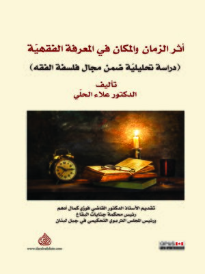 cover image of أثر الزمان والمكان في المعرفة الفقهية : (دراسة تحليلية ضمن مجال فلسفة الفقه)